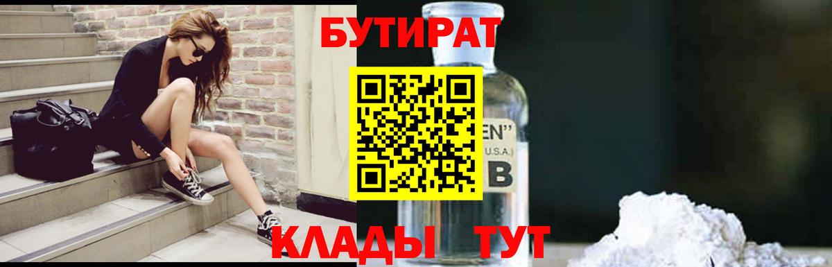 Великие Луки  БУТИРАТ бутандиол  БУТИРАТ  Вход с VPN 